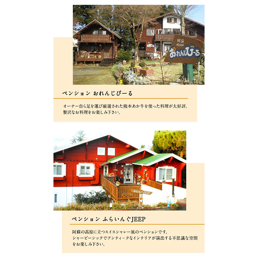 【選べる7施設】南阿蘇のペンション 平日ペア1泊2食付き宿泊券《30日以内に出荷予定(土日祝除く)》みなみあそ観光局---isms_mskanpen_30d_r7_90000_2p---