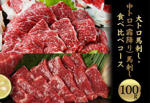 大トロ馬刺し(50g)中トロ(霜降り)馬刺し(50g)食べ比べコース【純国産熊本肥育】《30日以内に出荷予定(土日祝除く)》---mna_fjs08_30d_r7_10000---
