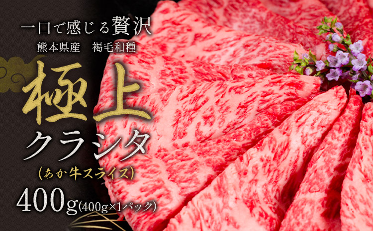 国産 牛肉 赤身 クラシタ ロース すき焼き しゃぶしゃぶ 鍋 クラシタ あか牛 送料無料 肉 牛肉 ロース 肩ロース 400g クラシタ あか牛 赤牛 あかうし 《1月中旬-3月末頃出荷》九州 食品 お取り寄せ---mna_fakakrst_bc13_r7_8000_400g---