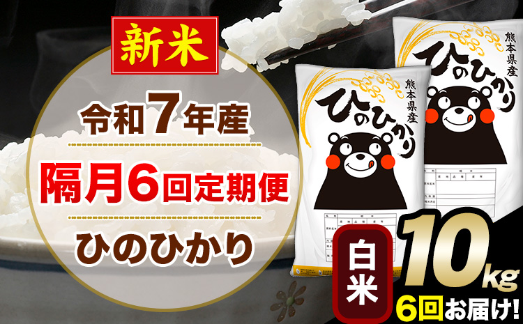 新米 令和7年産 白米 【隔月6回定期便】 ひのひかり 10kg《お申込月の翌月から出荷開始》 白米 精米 熊本県産(南阿蘇村産含む) 単一原料米 南阿蘇村 ひの 送料無料 熊本県 SDGs むせんまい 米 コメ こめ 国産 定期便---hn7tei_147000_10kg_ev2mo6_mna_h---