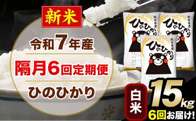 新米 令和7年産 白米 【隔月6回定期便】 ひのひかり 15kg《お申込月の翌月から出荷開始》 白米 精米 熊本県産(南阿蘇村産含む) 単一原料米 南阿蘇村 ひの 送料無料 熊本県 SDGs むせんまい 米 コメ こめ 国産 定期便---hn7tei_219000_15kg_ev2mo6_mna_h---