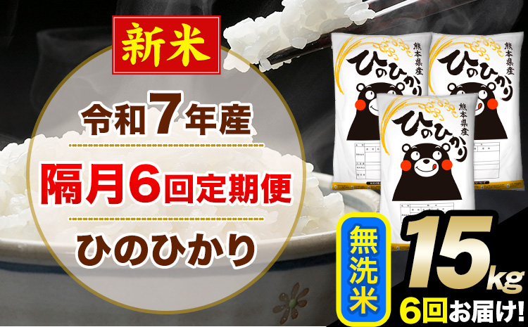 新米 令和7年産 無洗米 【隔月6回定期便】 ひのひかり 15kg《お申込月の翌月から出荷開始》 無洗米 精米 熊本県産(南阿蘇村産含む) 単一原料米 南阿蘇村 ひの 送料無料 熊本県 SDGs むせんまい 米 コメ こめ 国産 定期便---hn7tei_219000_15kg_ev2mo6_mna_m---