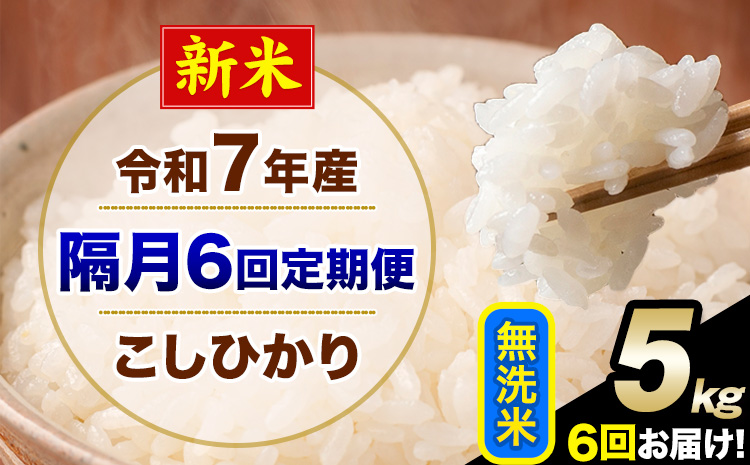 新米 令和7年産 【隔月6回定期便】 こしひかり 5kg 無洗米 熊本県産(南阿蘇村産含む) 単一原料米 南阿蘇村 産 米 定期便《お申込月の翌月から出荷開始》---kh7tei_75000_5kg_ev2mo6_mna_m---