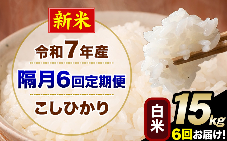 新米 令和7年産 【隔月6回定期便】 こしひかり 15kg 白米 精米 熊本県産(南阿蘇村産含む) 単一原料米 南阿蘇村 産 米 定期便《お申込月の翌月から出荷開始》---kh7tei_219000_15kg_ev2mo6_mna_h---