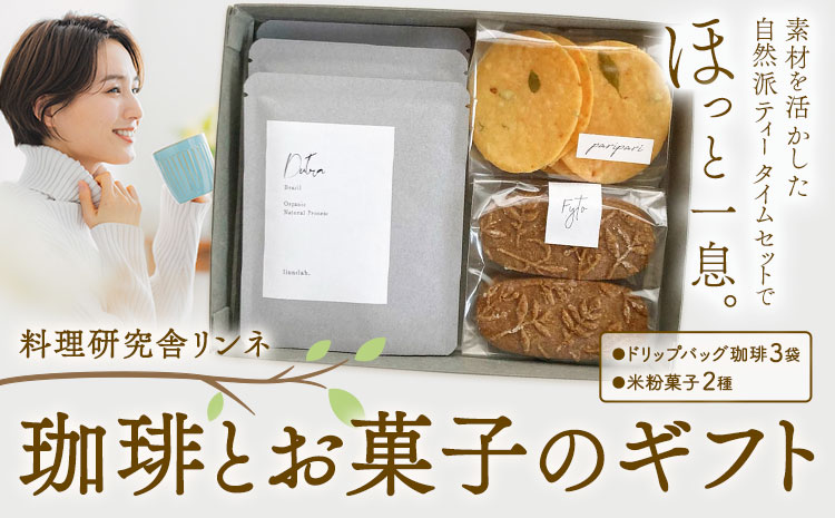珈琲とお菓子のギフト ドリップバッグ珈琲3袋 米粉菓子2種 料理研究舎リンネ《30日以内に出荷予定(土日祝除く)》熊本県 南阿蘇村 珈琲 コーヒー ドリップバッグ ドリップコーヒー クッキー サブレ グルテンフリー 米粉 焼菓子 焼き菓子 お菓子 贈り物---isms_rkrkoks_r7_30d_11000_gif---