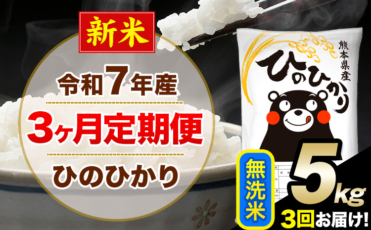 新米 令和7年産 【3ヶ月定期便】 無洗米 ひのひかり 5kg 5kg×1袋《お申し込みの翌月から出荷》熊本県産 単一原料米 南阿蘇村 ひのひかり 送料無料 熊本県 米 コメ こめ 国産---hn7tei_37500_5kg_mo3_mna_m---