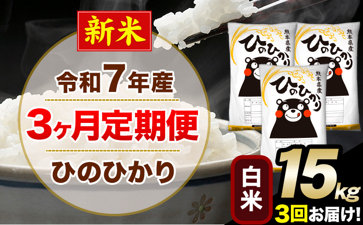 新米 令和7年産 【3ヶ月定期便】 白米 ひのひかり 15kg 5kg×3袋《お申し込みの翌月から出荷》熊本県産 単一原料米 南阿蘇村 ひのひかり 送料無料 熊本県 米 コメ こめ 国産---hn7tei_109500_15kg_mo3_mna_h---