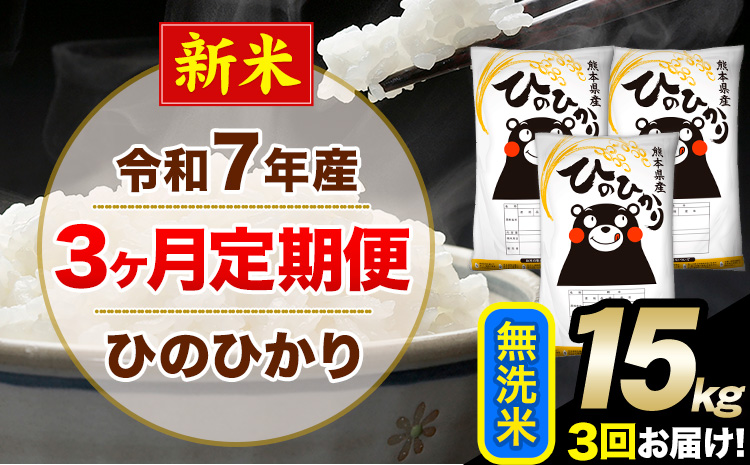 新米 令和7年産 【3ヶ月定期便】 無洗米 ひのひかり 15kg 5kg×3袋《お申し込みの翌月から出荷》熊本県産 単一原料米 南阿蘇村 ひのひかり 送料無料 熊本県 米 コメ こめ 国産---hn7tei_109500_15kg_mo3_mna_m---