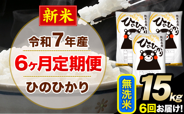 新米 令和7年産 【6ヶ月定期便】 無洗米 ひのひかり 15kg 5kg×3袋《お申し込みの翌月から出荷》熊本県産 単一原料米 南阿蘇村 ひのひかり 送料無料 熊本県 米 コメ こめ 国産---hn7tei_219000_15kg_mo6_mna_m---