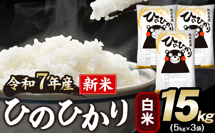 新米 令和7年産 ひのひかり 白米 15kg 《12月中旬-2月末頃出荷》 白米 精米 熊本県産(南阿蘇村産含む) 単一原料米 南阿蘇村---mna_hn7_bc122_39500_15kg_h---