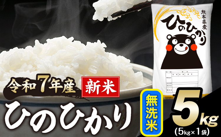 新米 令和7年産 ひのひかり 無洗米 5kg 《12月中旬-2月末頃出荷》 無洗米 精米 熊本県産(南阿蘇村産含む) 単一原料米 南阿蘇村---mna_hn7_bc122_13500_5kg_m---