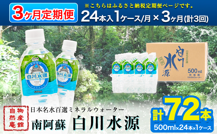 【3ヶ月定期便】日本名水百選ミネラルウォーター「南阿蘇・白川水源」500ml×24本入1ケース 定期便 3ヶ月《申込み翌月から発送》熊本県 南阿蘇村 物産館自然庵 水 ミネラルウォーター---sms_szmwtei_r7_36000_24p_mo3---