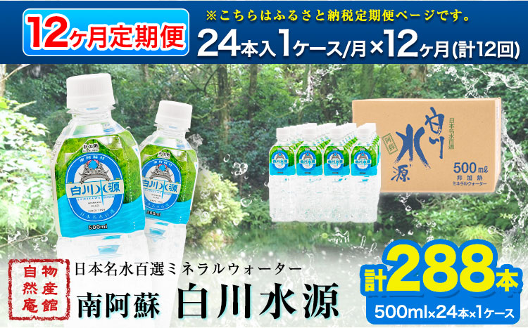 【12ヶ月定期便】日本名水百選ミネラルウォーター「南阿蘇・白川水源」500ml×24本入1ケース 定期便 12ヶ月《申込み翌月から発送》熊本県 南阿蘇村 物産館自然庵 水 ミネラルウォーター---sms_szmwtei_r7_140000_24p_mo12---
