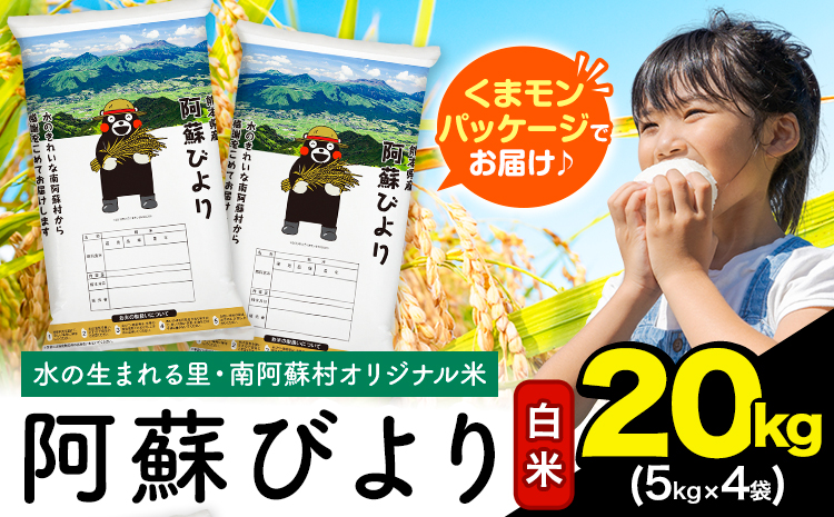 白米 訳あり 20kg (5kg×4袋) 熊本県産 阿蘇びより《7-14日以内に出荷予定(土日祝除く)》 お米 熊本県 南阿蘇村 阿蘇---mna_aby_r7_h_20kg_44500_wx--- 20kg (5kg×4袋)