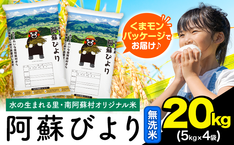 無洗米 訳あり 20kg (5kg×4袋) 熊本県産 阿蘇びより《7-14日以内に出荷予定(土日祝除く)》 お米 熊本県 南阿蘇村 阿蘇---mna_aby_r7_m_20kg_44500_wx--- 20kg (5kg×4袋)