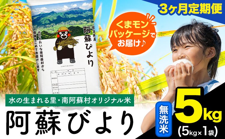 【3ヶ月定期便】阿蘇びより 無洗米 5kg (5kg×1袋)《お申し込みの翌月から出荷》｜国産米 人気米 熊本県産米 お米 生活応援米---mna_abytei_5kg_34500_mo3_m---