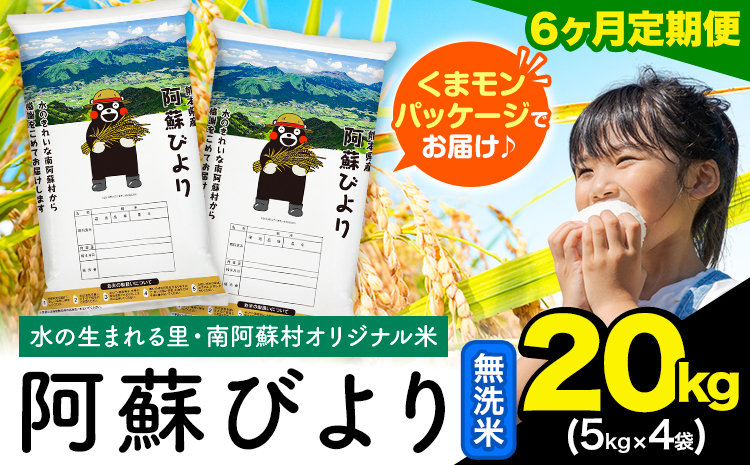 【6ヶ月定期便】阿蘇びより 無洗米 20kg (5kg×4袋)《お申し込みの翌月から出荷》｜国産米 人気米 熊本県産米 お米 生活応援米---mna_abytei_20kg_267000_mo6_m---