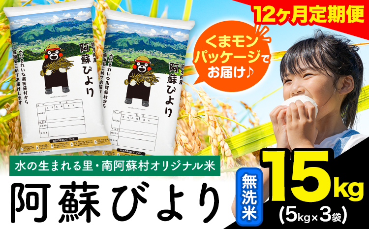 【12ヶ月定期便】阿蘇びより 無洗米 15kg (5kg×3袋)《お申し込みの翌月から出荷》｜国産米 人気米 熊本県産米 お米 生活応援米---mna_abytei_15kg_402000_mo12_m---