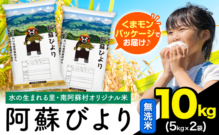無洗米 訳あり 10kg (5kg×2袋) 熊本県産 阿蘇びより《7-14日以内に出荷予定(土日祝除く)》 お米 熊本県 南阿蘇村 阿蘇---mna_aby_r7_m_10kg_22500_wx--- 10kg (5kg×2袋)