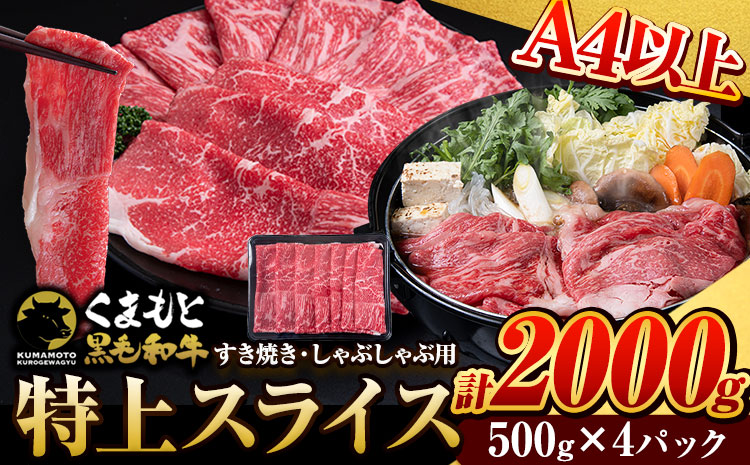 くまもと黒毛和牛 特上 スライス ウデ・モモ 2000g 牛肉 冷凍 《30日以内に出荷予定(土日祝除く)》 くまもと黒毛和牛 黒毛和牛 冷凍庫 個別 取分け 小分け 個包装 モモ スライス 肉 お肉 しゃぶしゃぶ肉 すきやき肉 すき焼き---mna_fudmm_30d_r7_35000_2000g---