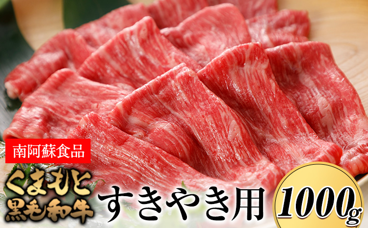 くまもと黒毛和牛 すき焼き用 1000g《90日以内に出荷予定(土日祝除く)》 南阿蘇L（阿蘇牧場）---sms_fmaskwsk_90d_r7_30000_1kg---