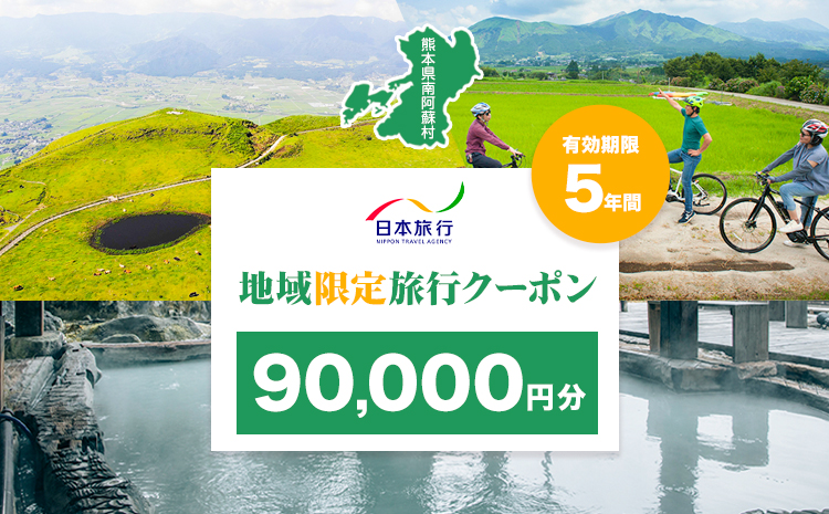 熊本県 南阿蘇村 日本旅行 地域限定旅行クーポン 90,000円《寄付翌月末を目途に付与いたします》---isms_nhnrk_60d_r7_300000_9man---