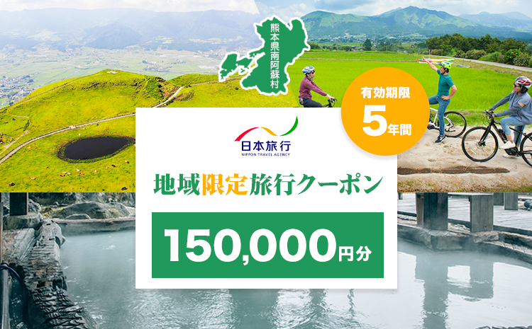 熊本県 南阿蘇村 日本旅行 地域限定旅行クーポン 150,000円《寄付翌月末を目途に付与いたします》---isms_nhnrk_60d_r7_500000_15man---