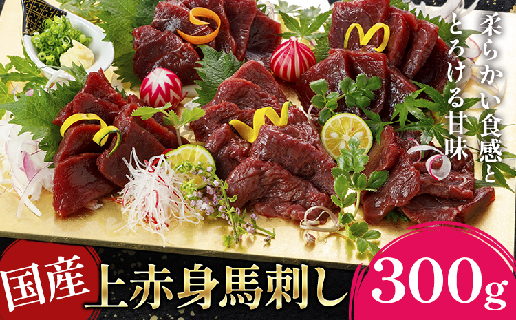 国産上赤身馬刺し 300g 南阿蘇L（阿蘇牧場） 醤油付き《60日以内に出荷予定(土日祝除く)》---sms_ftasbkja_60d_25_13000_300g---