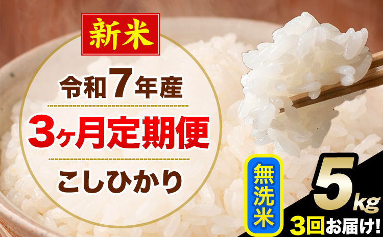 【3ヶ月定期便】新米 令和7年産 定期便 こしひかり 無洗米 定期便 5kg 精米 熊本県産(南阿蘇村産含む) 単一原料米 南阿蘇村《お申し込みの翌月から出荷》---kh7tei_37500_5kg_mo3_mna_m---