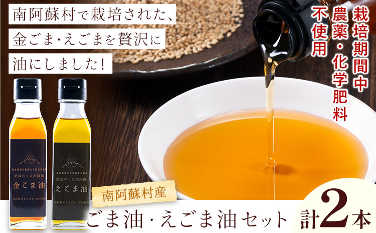 ごま油 えごま油 セット 南阿蘇村産 一般社団法人南阿蘇村農業みらい公社《30日以内に出荷予定(土日祝を除く)》熊本県 南阿蘇村 送料無料 ごま油 ごま 安心---sms_gmegma_30d_r7_11000_set---