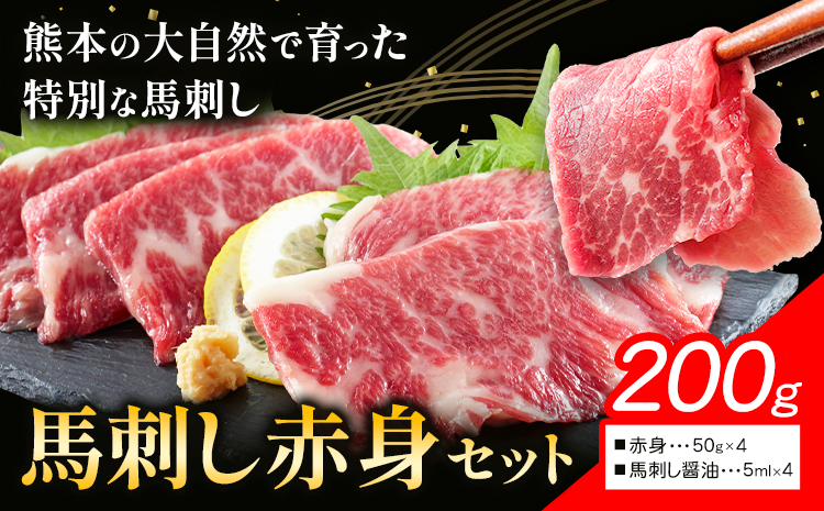 馬刺し赤身セット 200g 赤身50g × 4 馬刺し醤油5ml×4 株式会社ドクタージュ《30日以内に出荷予定(土日祝除く)》熊本県 南阿蘇村 熊本県産 熊本 馬刺し 赤身 送料無料---sms_fdcbsotk_30d_17000_200g---