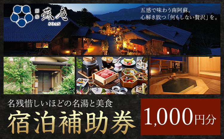 名残惜しいほどの 名湯 と 美食 南阿蘇 別邸 蘇庵 宿泊補助券 1,000円分《30日以内に出荷予定(土日祝除く)》 熊本県 南阿蘇村 旅館 温泉 宿泊補助券 送料無料---sms_srmsa_r7_30d_5500_1000yen---
