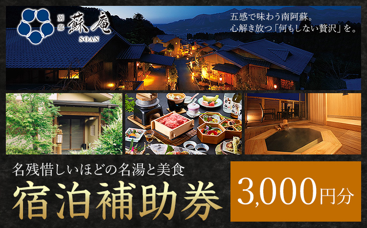 名残惜しいほどの 名湯 と 美食 南阿蘇 別邸 蘇庵 宿泊補助券 3,000円分《30日以内に出荷予定(土日祝除く)》 熊本県 南阿蘇村 旅館 温泉 宿泊補助券 送料無料---sms_srmsa_r7_30d_11000_3000yen---