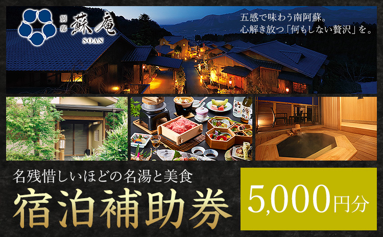 名残惜しいほどの 名湯 と 美食 南阿蘇 別邸 蘇庵 宿泊補助券 5,000円分《30日以内に出荷予定(土日祝除く)》 熊本県 南阿蘇村 旅館 温泉 宿泊補助券 送料無料---sms_srmsa_r7_30d_17000_5000yen---