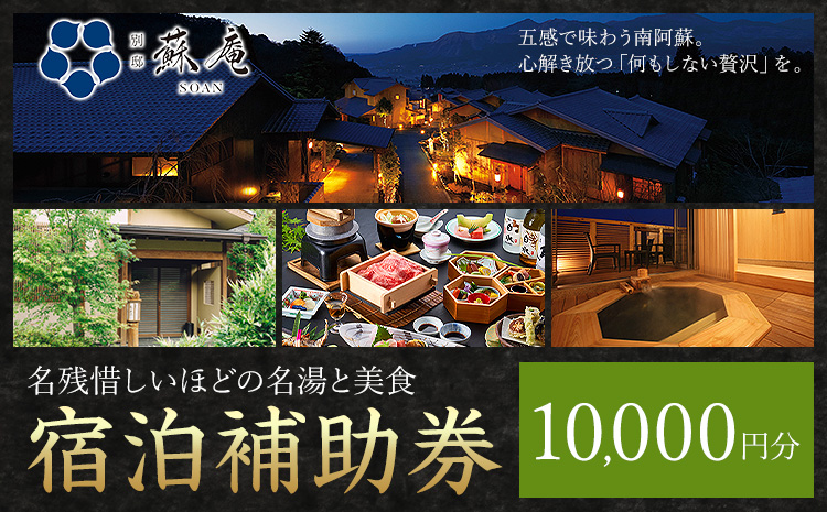 名残惜しいほどの 名湯 と 美食 南阿蘇 別邸 蘇庵 宿泊補助券 10,000円分《30日以内に出荷予定(土日祝除く)》 熊本県 南阿蘇村 旅館 温泉 宿泊補助券 送料無料---sms_srmsa_r7_30d_33500_10000yen---