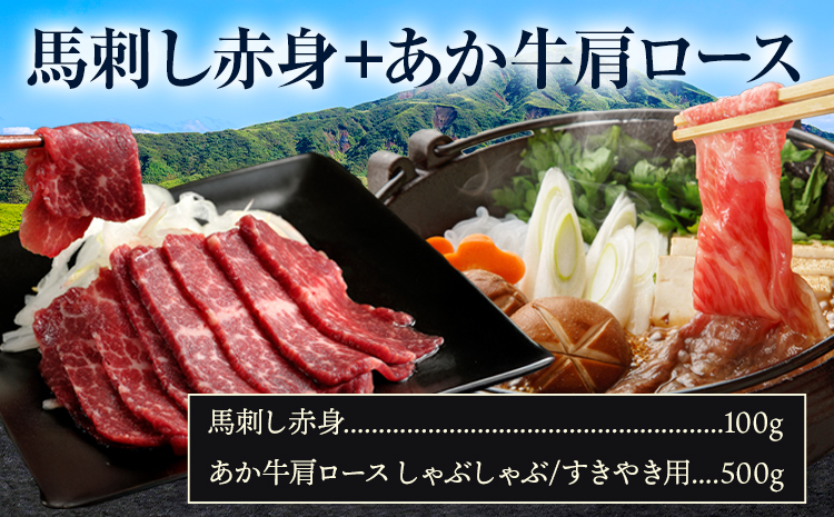 馬刺し赤身100g+あか牛肩ロース しゃぶしゃぶ すきやき用 500g 株式会社ドクタージュ《30日以内に出荷予定(土日祝除く)》熊本県 南阿蘇村 熊本県産 あか牛 肩ロース しゃぶしゃぶ すきやき すき焼き 牛肉---sms_fdcbaksy_30d_25000_500g---