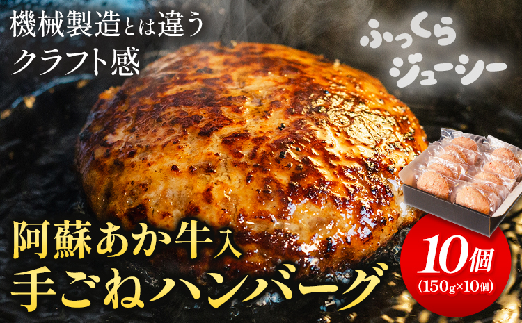 阿蘇あか牛入り 手ごねハンバーグ10個（150g×10個） 白水乃蔵《30日以内に出荷予定(土日祝除く)》 あかうし 赤牛 冷凍---sms_fhaktghg_30d_r7_14000_10k---