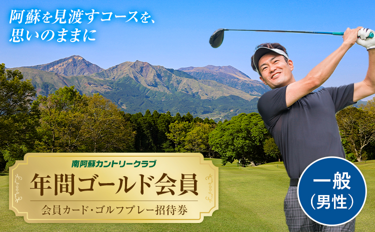 年間ゴールド会員 会員カード ゴルフプレー招待券 南阿蘇カントリークラブ 南阿蘇ゴルフリゾート株式会社《30日以内に出荷予定(土日祝除く)》熊本県 南阿蘇村 一般 (男性)---sms_mccgold_30d_r7_33500_m---
