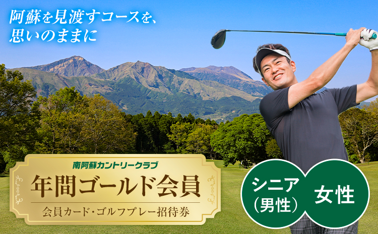 年間ゴールド会員 会員カード ゴルフプレー招待券 南阿蘇カントリークラブ 南阿蘇ゴルフリゾート株式会社《30日以内に出荷予定(土日祝除く)》熊本県 南阿蘇村 シニア(60歳以上男性)・女性---sms_mccgold_30d_r7_27000_sw---