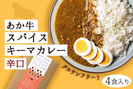 あか牛スパイスキーマカレー辛口4食(グルテンフリー)《30日以内に出荷予定(土日祝除く)》あか牛の館 あか牛 キーマカレー---sms_akycurry_60d_r7_13000_4set---