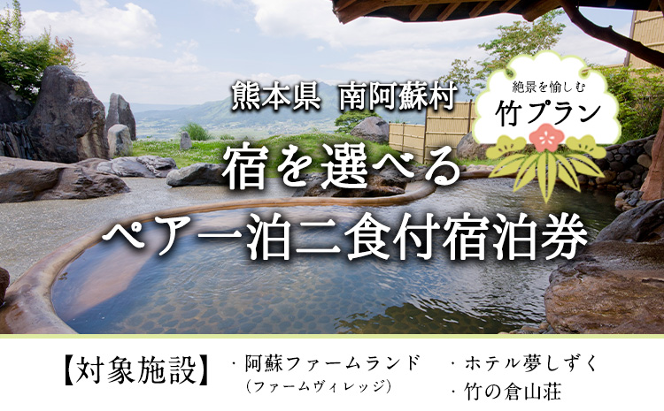【絶景を愉しむ】宿を選べる南阿蘇ペア平日1泊2食付き宿泊券／竹プラン《30日以内に出荷予定(土日祝除く)》みなみあそ観光局---isms_mkanyadotk_30d_r7_173500_2p---
