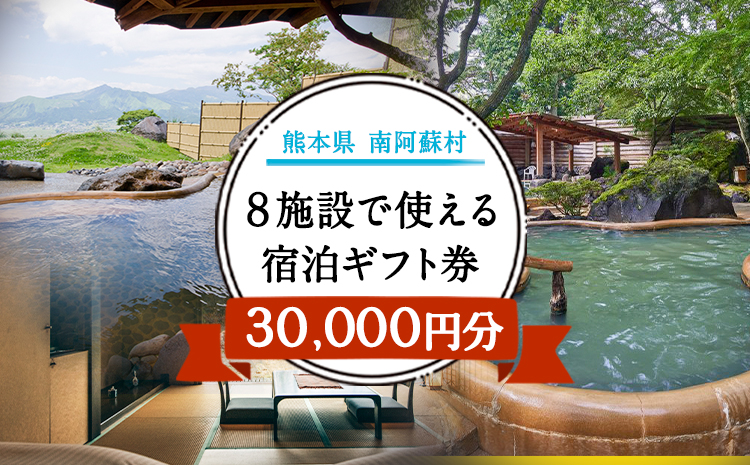熊本県南阿蘇村8施設で使える宿泊ギフト券30000円分《30日以内に出荷予定(土日祝除く)》みなみあそ観光局---isms_mskgf_30d_r7_105000_30000en---