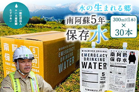 南阿蘇5年保存水 300ml×30本 ロハス南阿蘇たすけあい 《60日以内に出荷予定(土日祝除く)》---sms_rohasumizu_60d_r7_18500_9l---