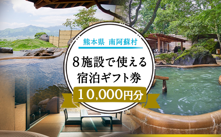 熊本県南阿蘇村8施設で使える宿泊ギフト券10000円分《30日以内に出荷予定(土日祝除く)》みなみあそ観光局---isms_mskgf_30d_r7_35000_10000yen---