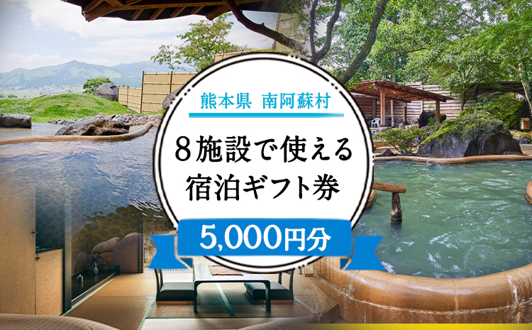 熊本県南阿蘇村8施設で使える宿泊ギフト券5000円分《30日以内に出荷予定(土日祝除く)》みなみあそ観光局---isms_mskgf_30d_r7_17500_5000yen---