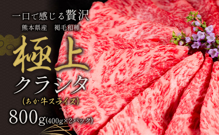国産 牛肉 赤身 クラシタ ロース すき焼き しゃぶしゃぶ 鍋 クラシタ あか牛 送料無料 肉 牛肉 ロース 肩ロース 800g クラシタ あか牛 赤牛 あかうし 《1月中旬-3月末頃出荷》九州 食品 お取り寄せ---mna_fakakrst_bc13_r7_12500_800g---
