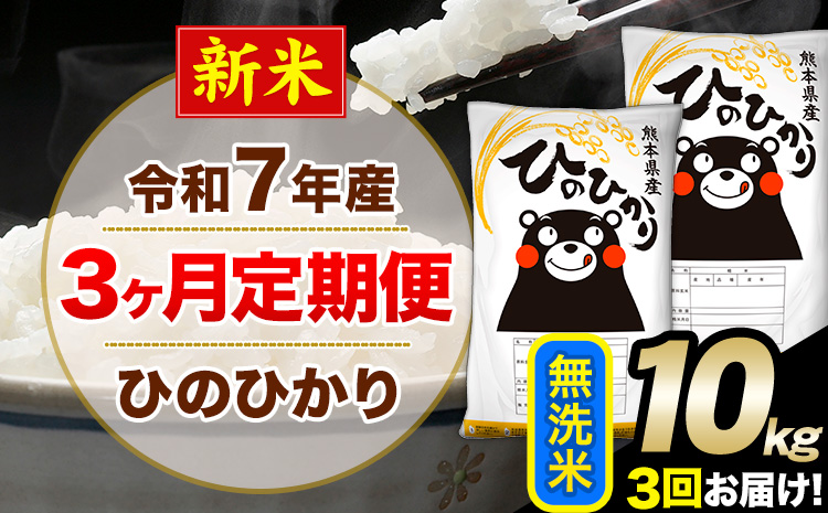 新米 令和7年産【3ヶ月定期便】無洗米 ひのひかり 10kg 5kg×2袋《お申し込みの翌月から出荷》熊本県産 単一原料米 南阿蘇村 ひのひかり 送料無料 熊本県 米 コメ こめ 国産---hn7tei_73500_10kg_mo3_mna_m---