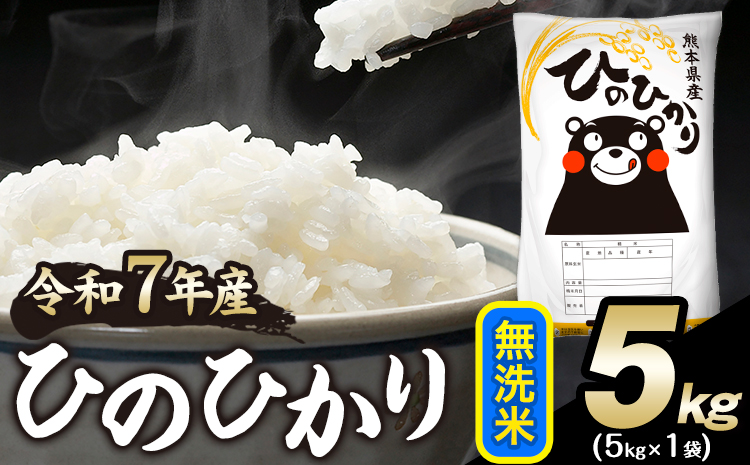 令和7年産 ひのひかり 無洗米 5kg 《7-14日以内に出荷予定(土日祝除く)》 無洗米 精米 熊本県産(南阿蘇村産含む) 単一原料米 南阿蘇村---mna_hn7_wx_12500_5kg_m---