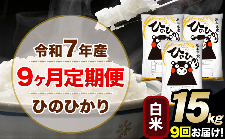 令和7年産 白米 【9ヶ月定期便】 ひのひかり 15kg《お申込月の翌月から出荷開始》 白米 精米 熊本県産(南阿蘇村産含む) 単一原料米 南阿蘇村 ひの 送料無料 熊本県 SDGs むせんまい 米 コメ こめ 国産 定期便---hn7tei_328500_15kg_mo9_mna_h---