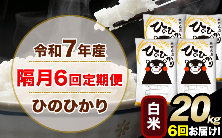 令和7年産 白米 【隔月6回定期便】 ひのひかり 20kg《お申込月の翌月から出荷開始》 白米 精米 熊本県産(南阿蘇村産含む) 単一原料米 南阿蘇村 ひの 送料無料 熊本県 SDGs むせんまい 米 コメ こめ 国産 定期便---hn7tei_291000_20kg_ev2mo6_mna_h---